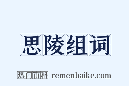 思陵组词是什么意思的图片